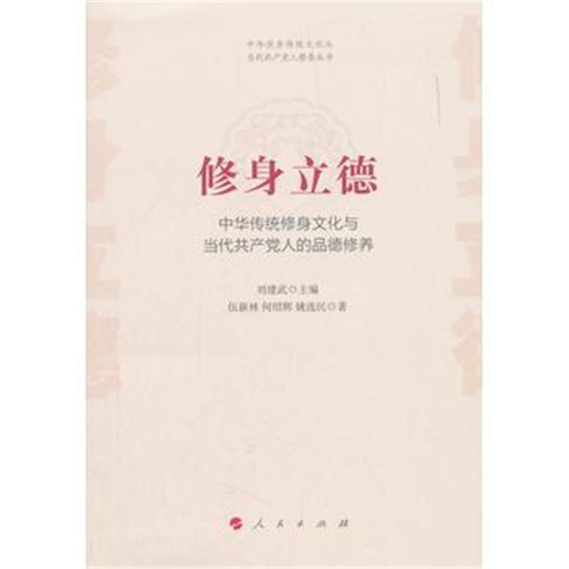 全新正版 修身立德