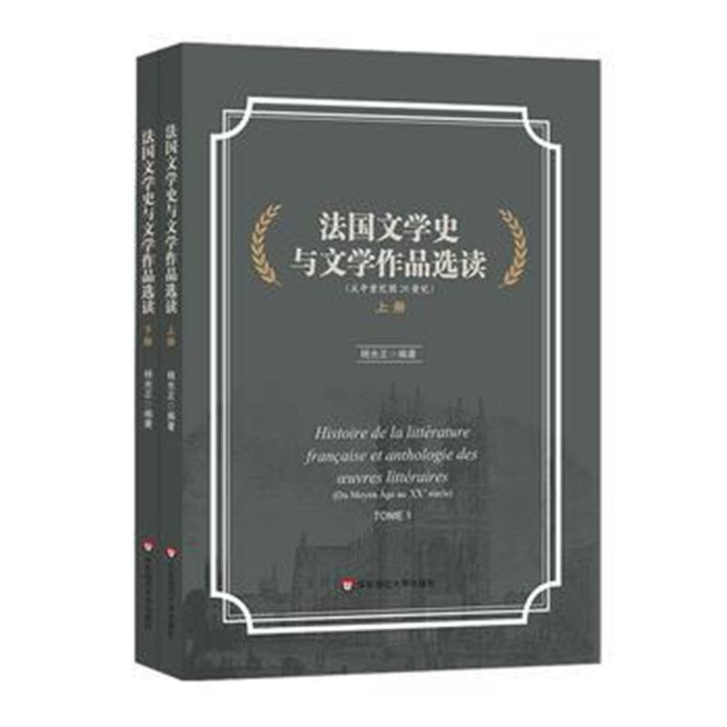 全新正版 法国文学史与文学作品选读