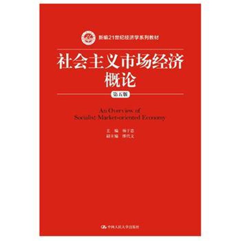 全新正版 社会主义市场经济概论(第五版)(新编21世纪经济学系列教材)