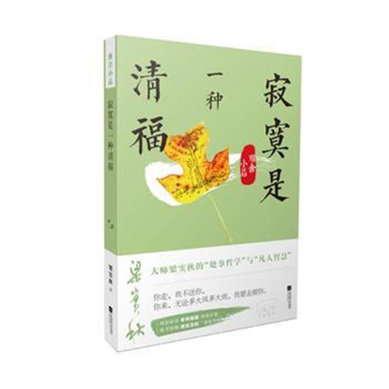全新正版 雅舍小品：寂寞是一种清福-梁实秋雅舍经典，老树画画彩图精编版