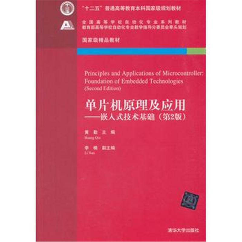 全新正版 单片机原理及应用---嵌入式技术基础(第2版)