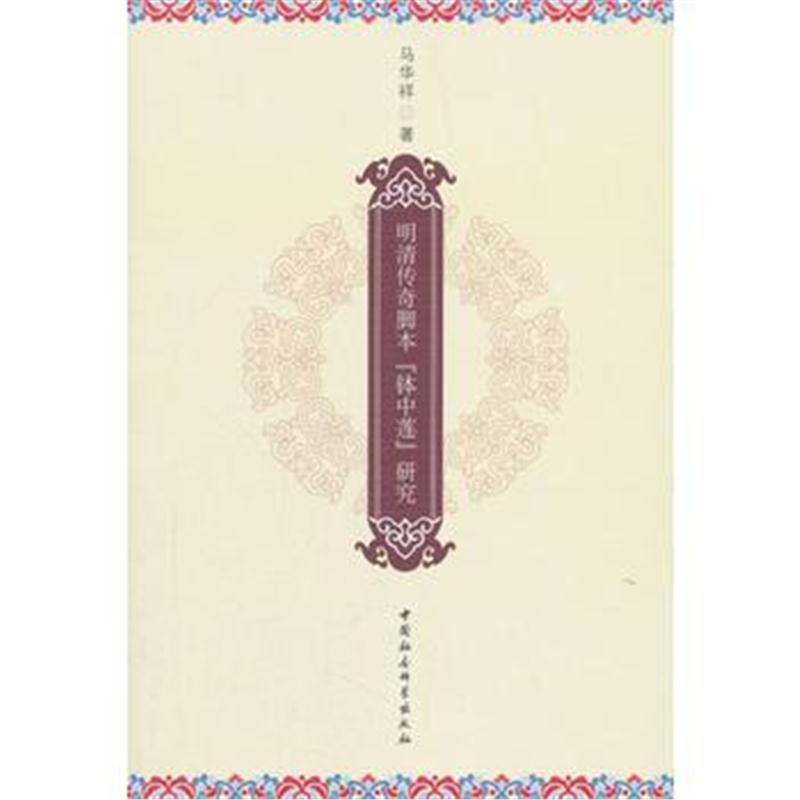 全新正版 明清传奇脚本《钵中莲》研究