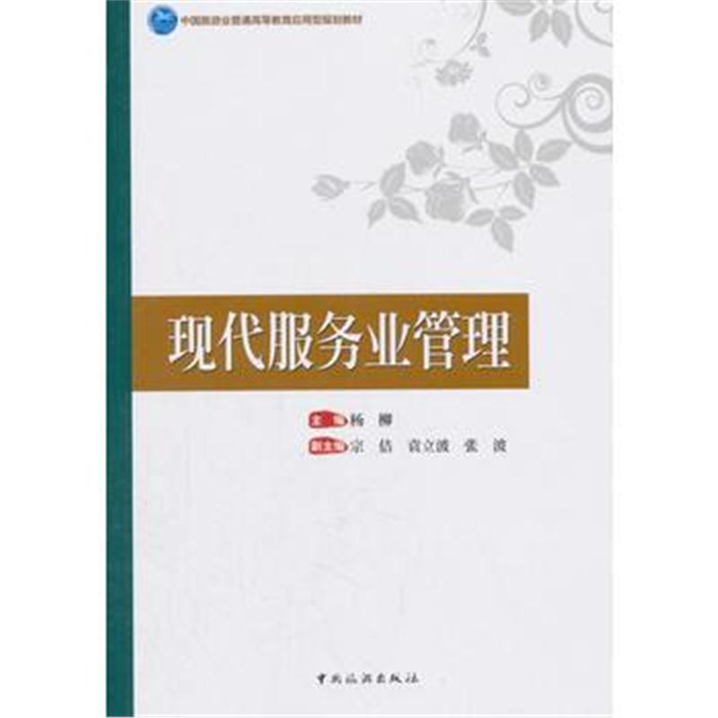 全新正版 中国旅游业普通高等教育应用型规划教材--现代服务业管理
