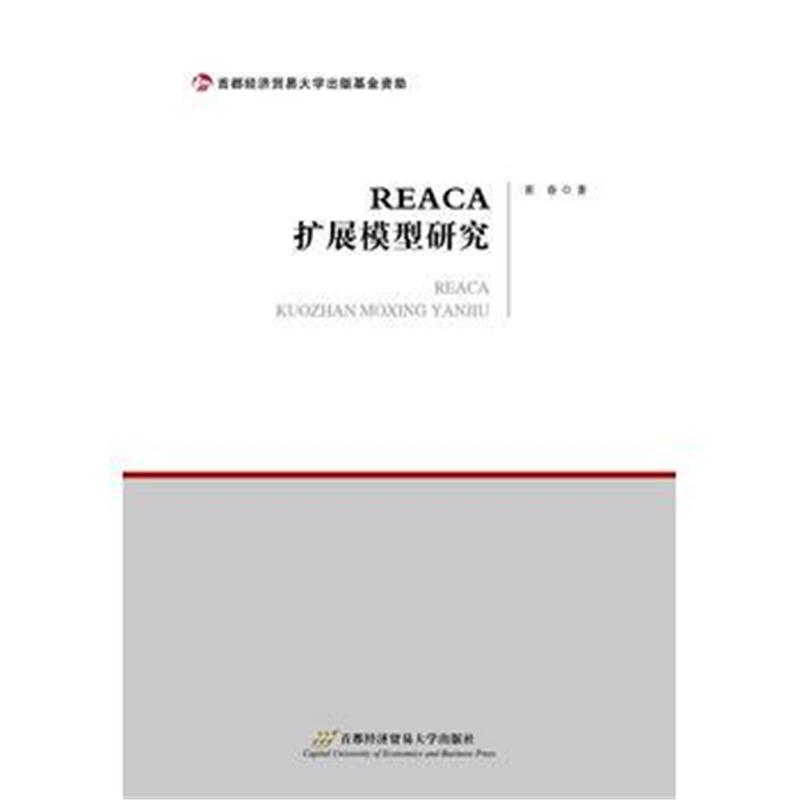 全新正版 REACE扩展模型研究