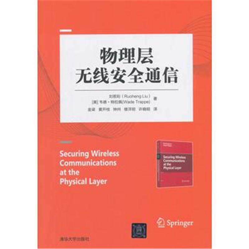 全新正版 物理层无线安全通信