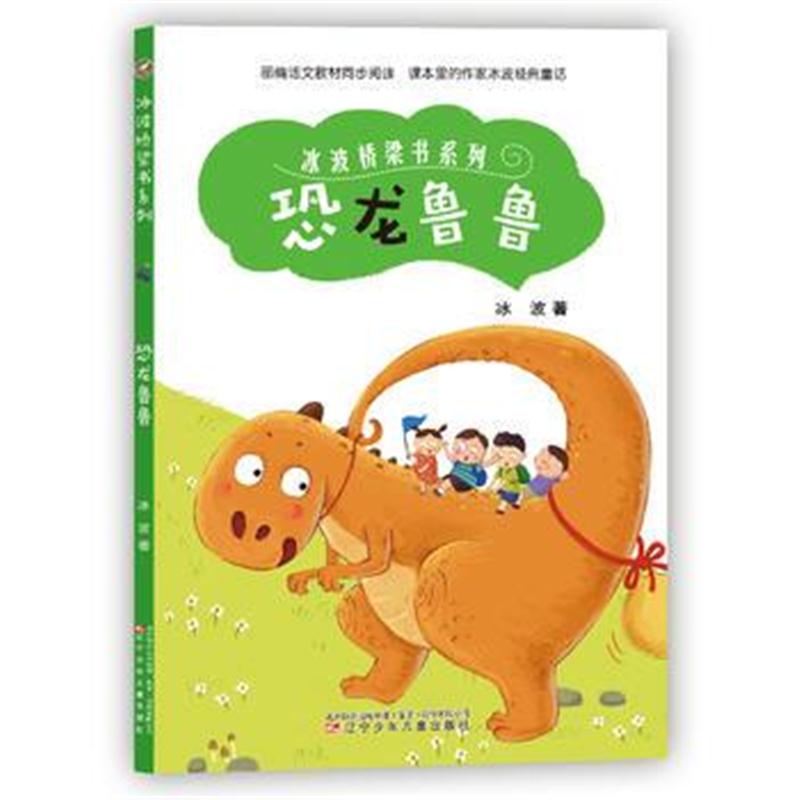 全新正版 冰波桥梁书系列—恐龙鲁鲁