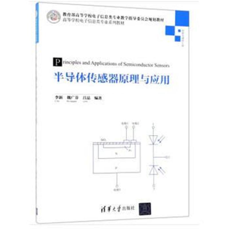 全新正版 半导体传感器原理与应用