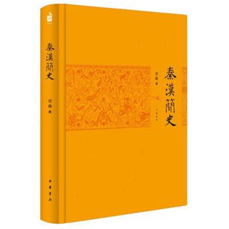全新正版 秦汉简史