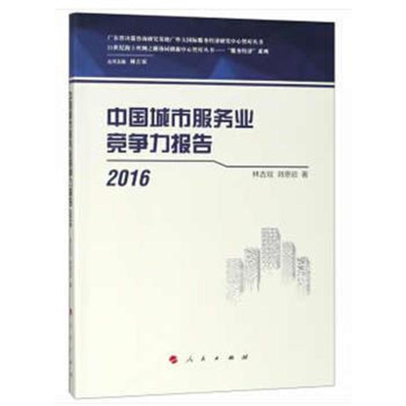 全新正版 中国城市服务业竞争力报告2016