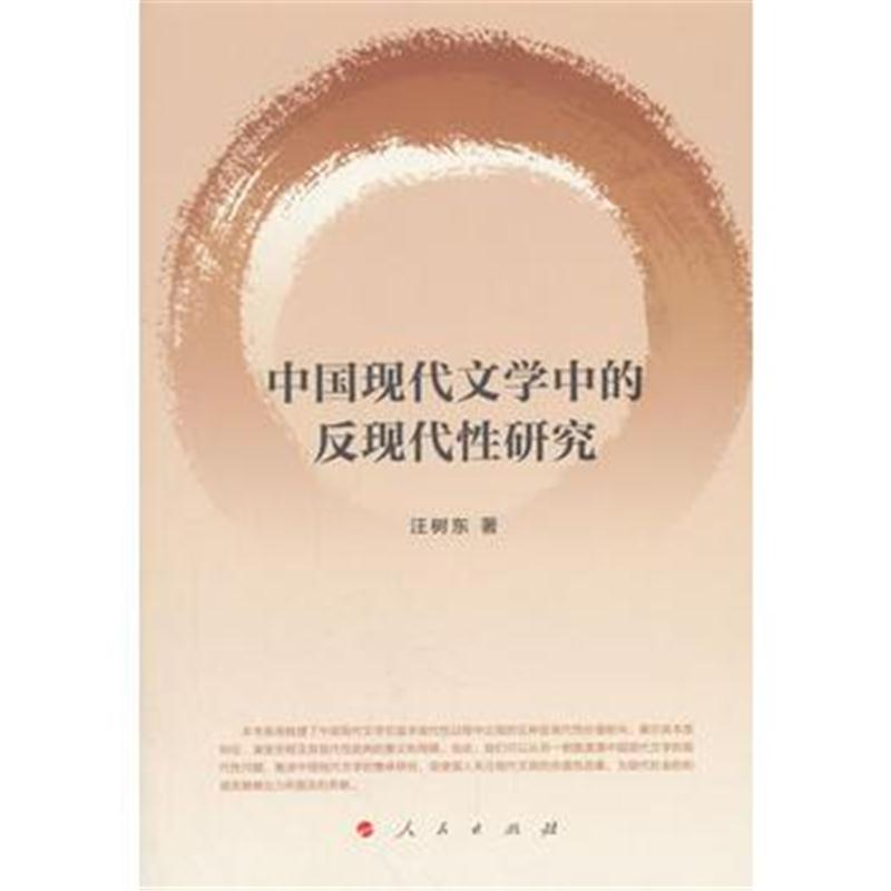 全新正版 中国现代文学中的反现代性研究