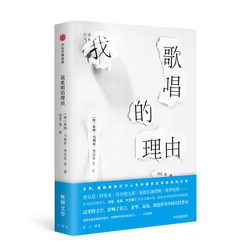 全新正版 灯塔书系 我歌唱的理由(《世界文学》65周年精选 )