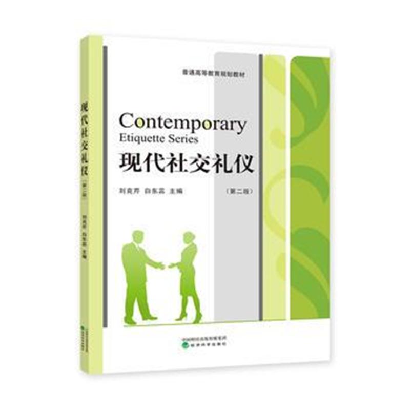 全新正版 现代社交礼仪(第二版)
