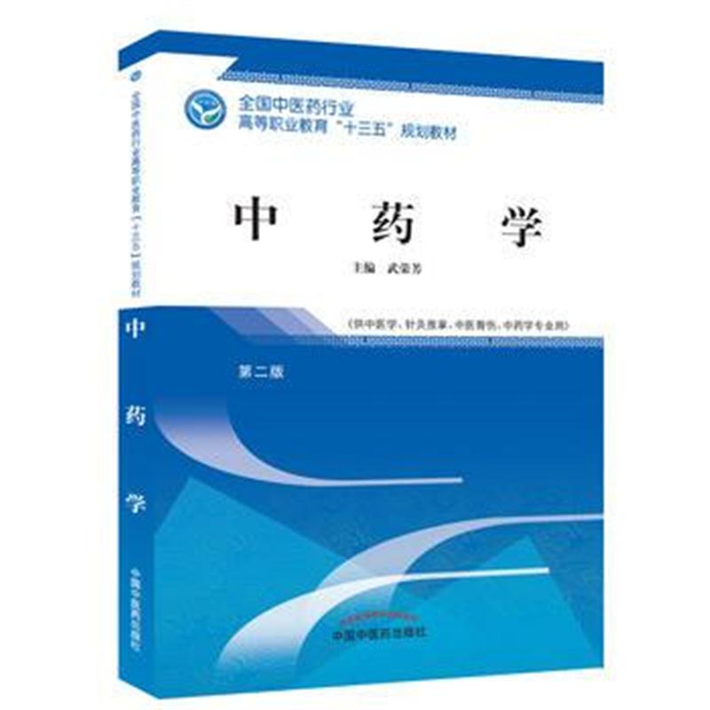 全新正版 中药学 全国中医药行业高等职业教育“十三五”规划教材