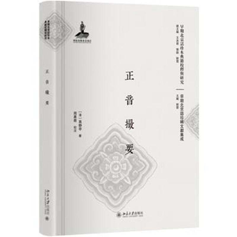 全新正版 正音撮要