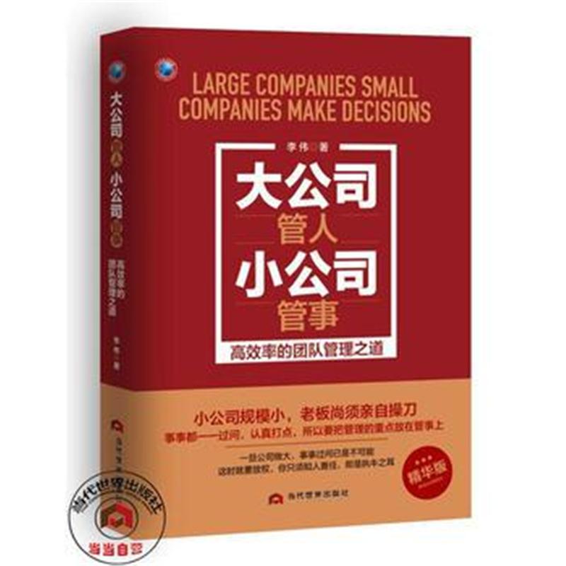 全新正版 大公司管人 小公司管事