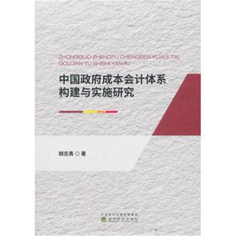 全新正版 中国成本会计体系构建与实施研究