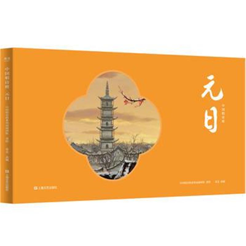 全新正版 中国唱诗班：元日