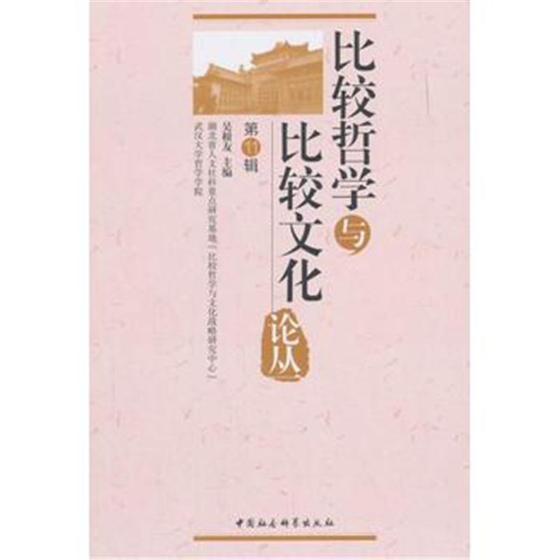 全新正版 比较哲学与比较文化论丛(第11辑)