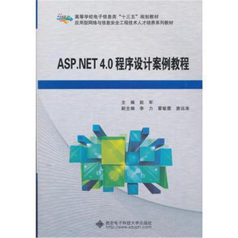 全新正版 ASP NET 4 0程序设计案例教程