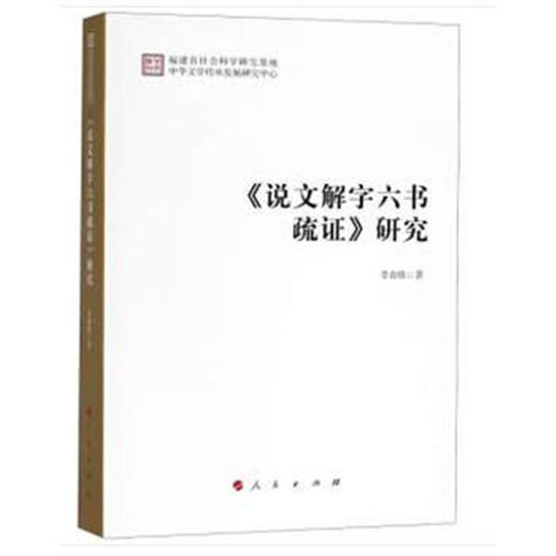 全新正版 《说文解字六书疏证》研究