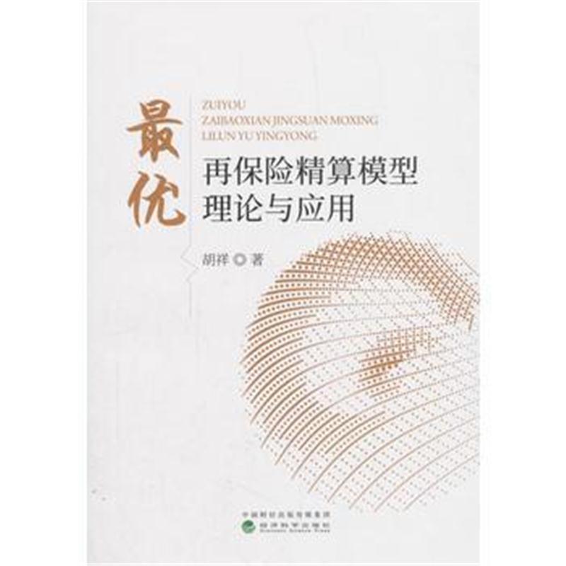 全新正版 优再保险精算模型理论与应用