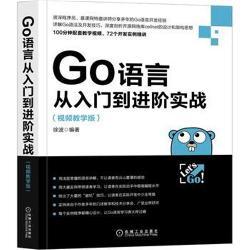全新正版 Go语言从入门到进阶实战(视频教学版)