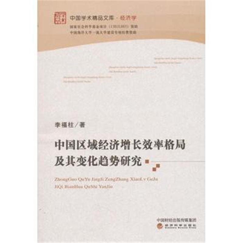 全新正版 中国区域经济增长效率格局及其变化趋势研究