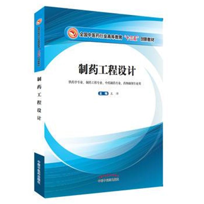 全新正版 制药工程设计——十三五创新