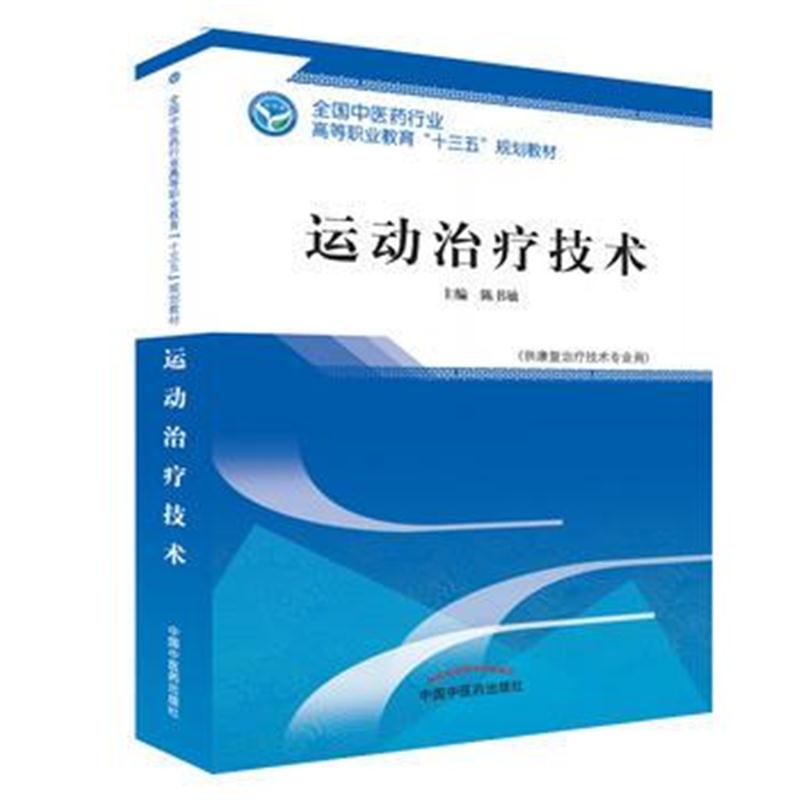 全新正版 运动治疗技术 全国中医药行业高等职业教育“十三五”规划教材