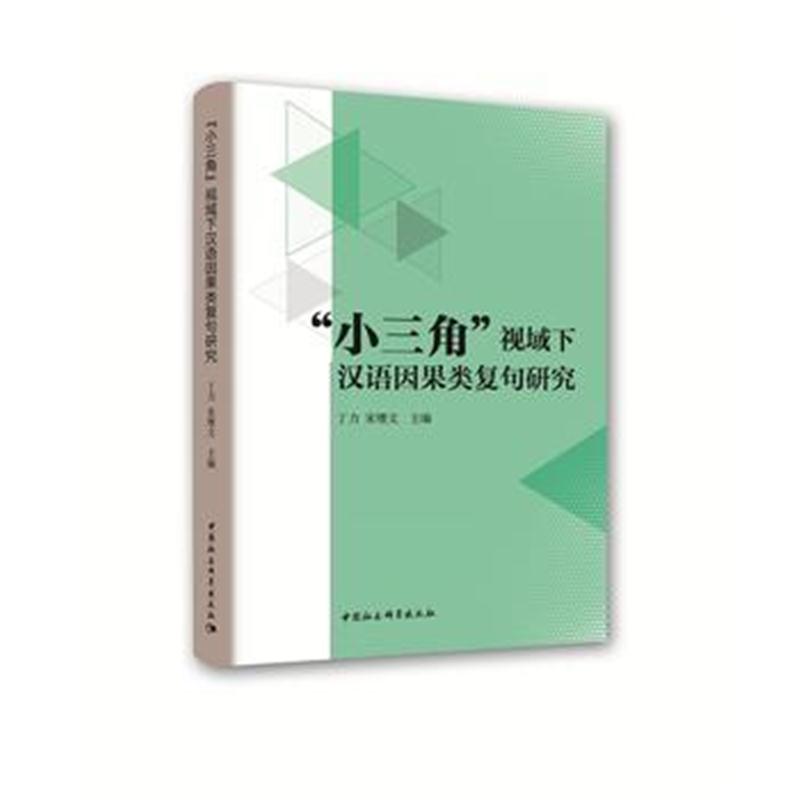 全新正版 “小三角”视域下汉语因果类复句研究