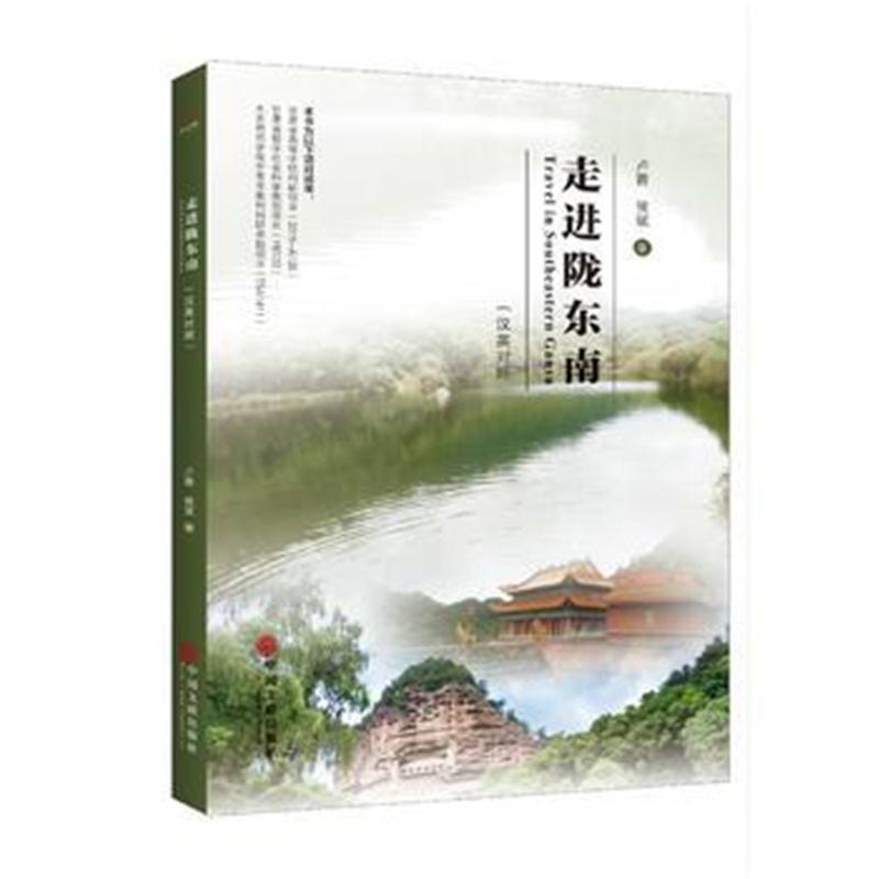 全新正版 走进陇东南---汉英对照