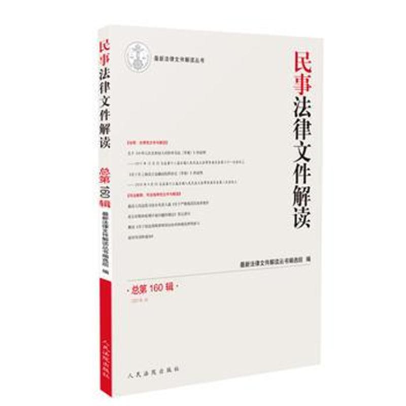 全新正版 民事法律文件解读2018 4(总第160辑)