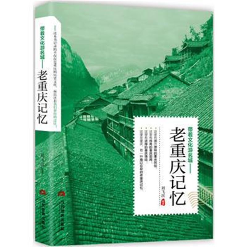 全新正版 老重庆记忆