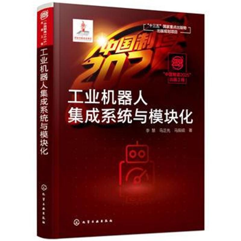 全新正版 “中国制造2025”出版工程--工业机器人集成系统与模块化