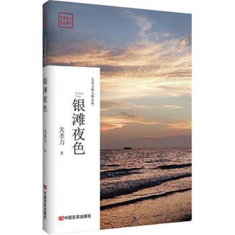 全新正版 银滩夜色
