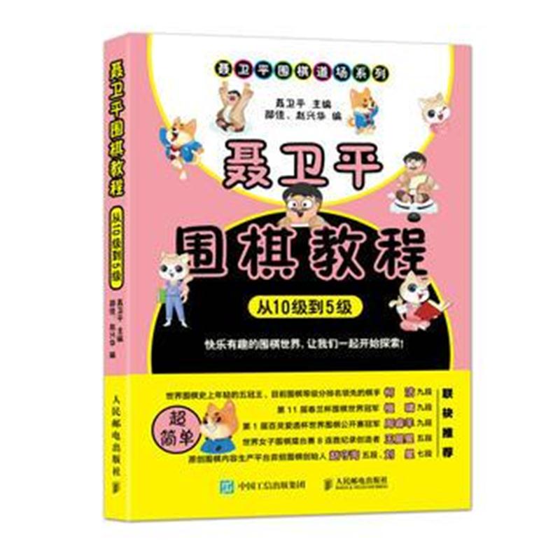 全新正版 聂卫平围棋教程 从10级到5级