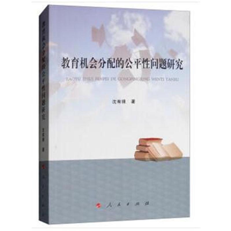 全新正版 教育机会分配的公平性问题研究