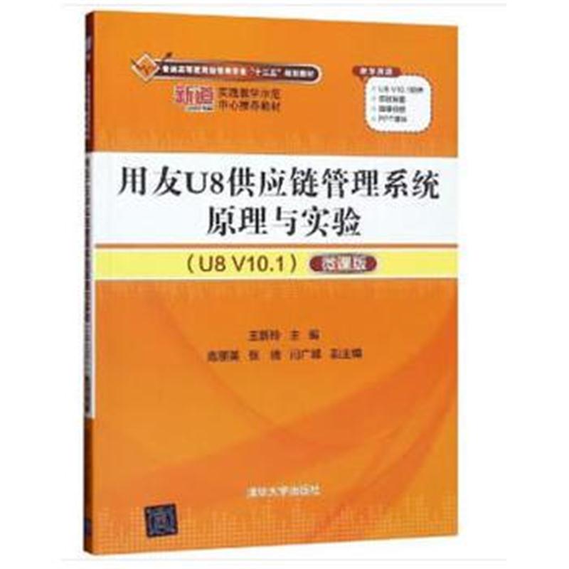 全新正版 用友U8供应链管理系统原理与实验(U8 V10 1)(微课版)