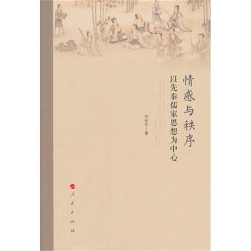 全新正版 情感与秩序——以先秦儒家思想为中心