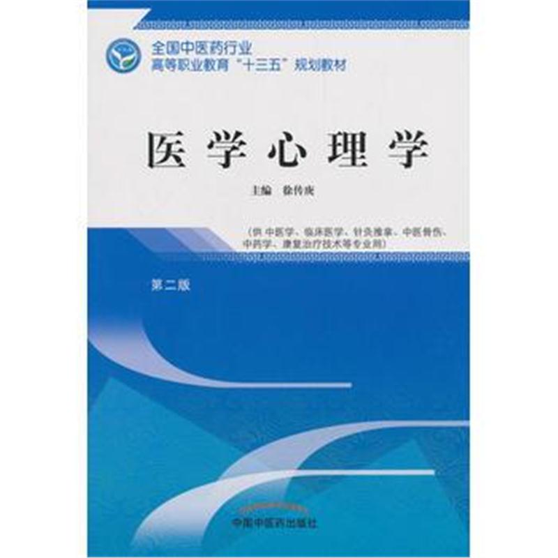 全新正版 医学心理学——高职十三五规划