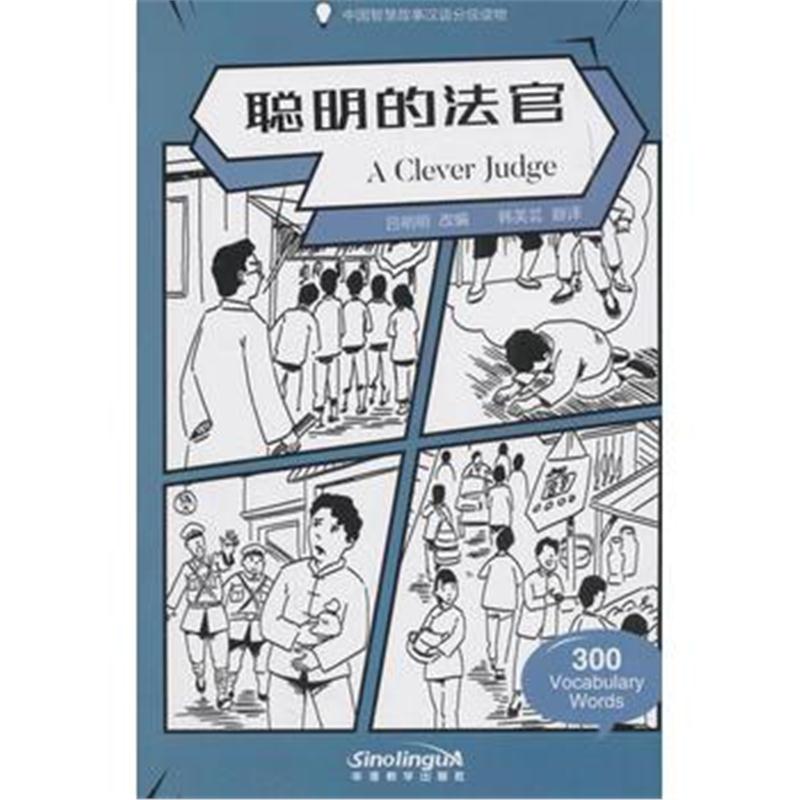 全新正版 中国智慧故事汉语分级读物 聪明的法官