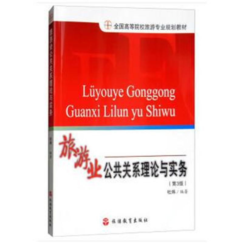 全新正版 旅游业公共关系理论与实务(第3版)
