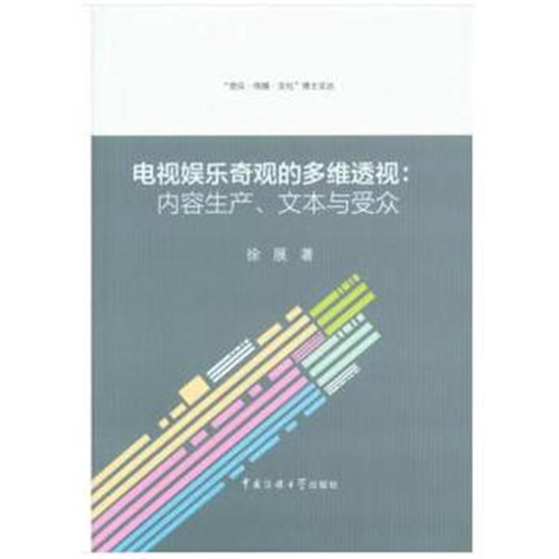 全新正版 电视娱乐奇观的多维透视：内容生产、文本与受众