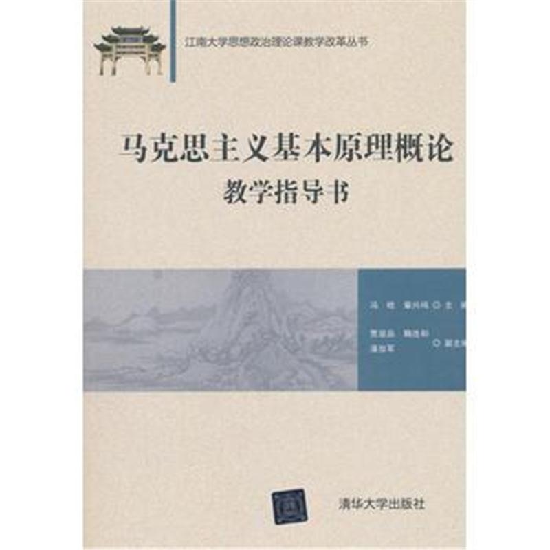 全新正版 马克思主义基本原理概论教学指导书