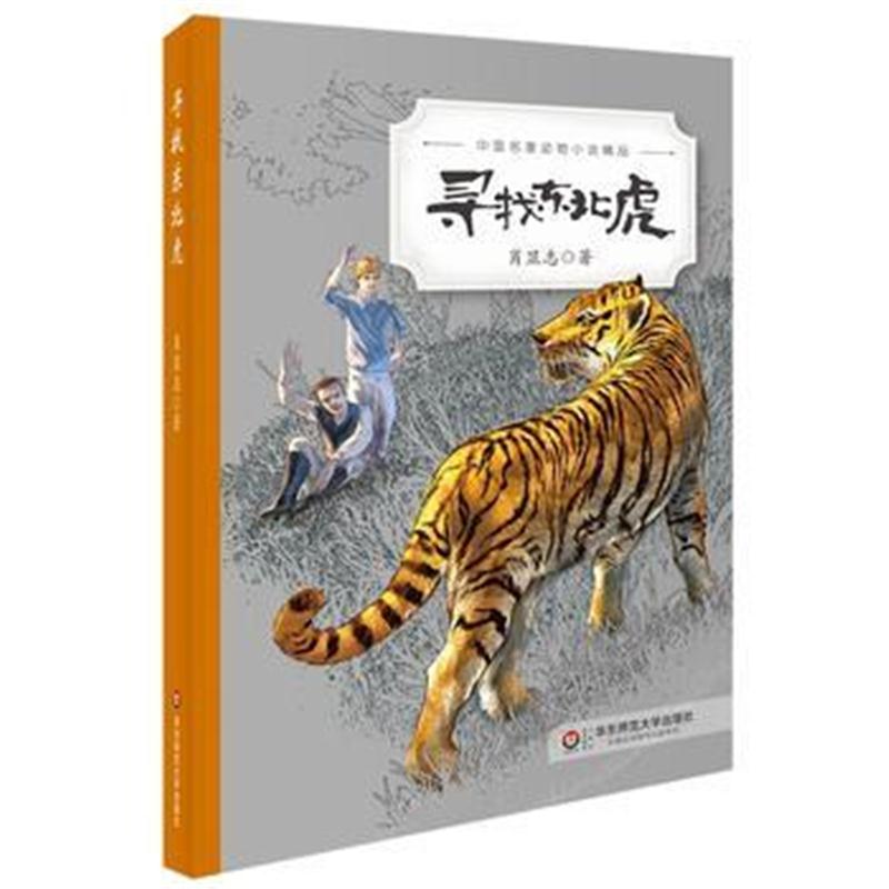 全新正版 中国名家动物小说精品：寻找东北虎