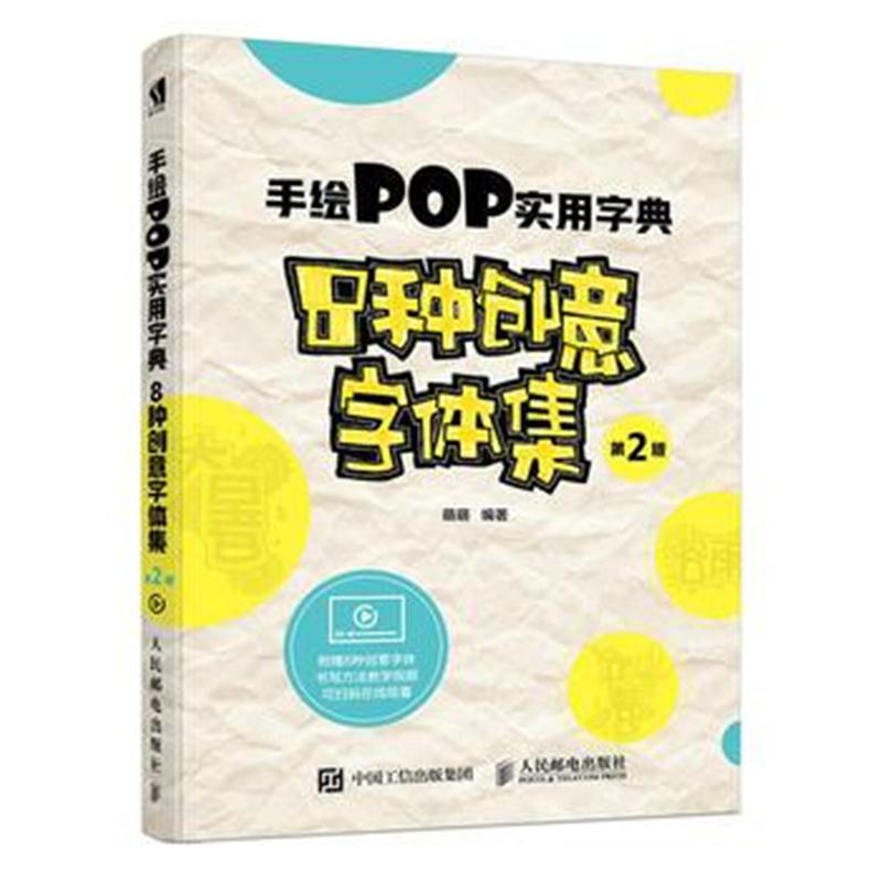 全新正版 手绘POP实用字典8种创意字体集第2版