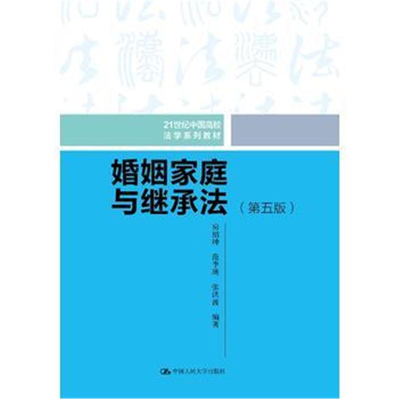 全新正版 婚姻家庭与继承法(第五版)(21世纪中国高校法学系列教材)