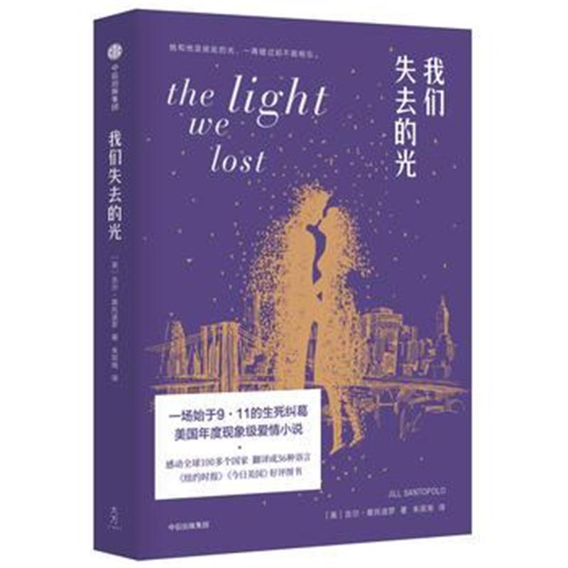 全新正版 我们失去的光