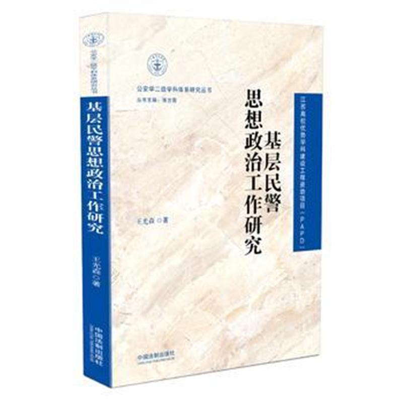 全新正版 基层民警思想政治工作研究