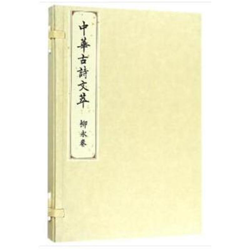 全新正版 柳永卷(中华古诗文萃)